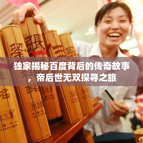 独家揭秘百度背后的传奇故事，帝后世无双探寻之旅