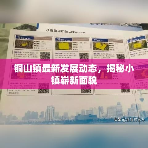铜山镇最新发展动态，揭秘小镇崭新面貌