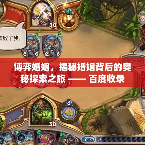 博弈婚姻，揭秘婚姻背后的奥秘探索之旅 —— 百度收录