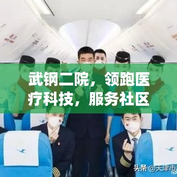 武钢二院，领跑医疗科技，服务社区健康新闻头条
