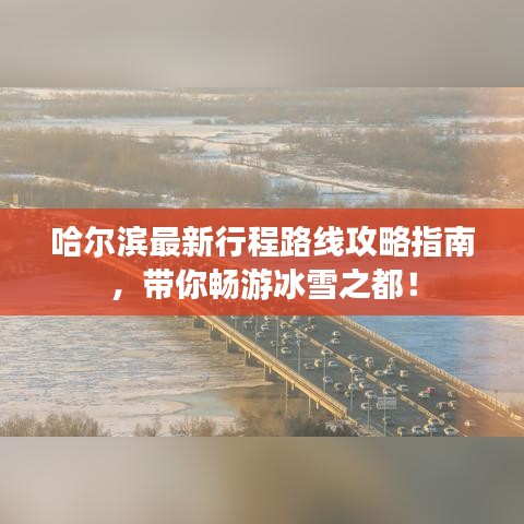 哈尔滨最新行程路线攻略指南，带你畅游冰雪之都！