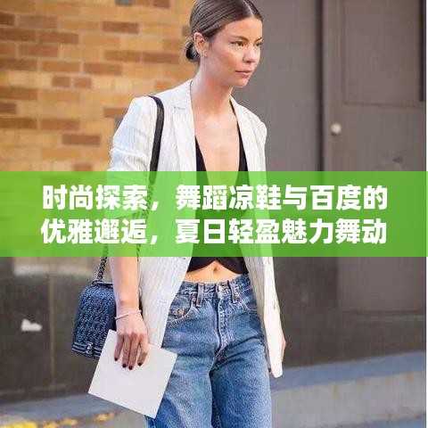 时尚探索，舞蹈凉鞋与百度的优雅邂逅，夏日轻盈魅力舞动