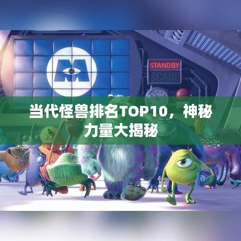 当代怪兽排名TOP10，神秘力量大揭秘