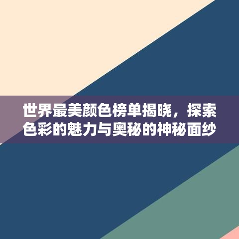 世界最美颜色榜单揭晓，探索色彩的魅力与奥秘的神秘面纱