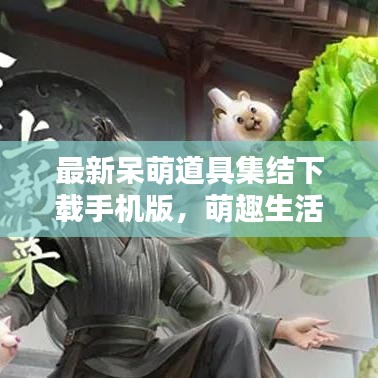 最新呆萌道具集结下载手机版，萌趣生活一键搞定！