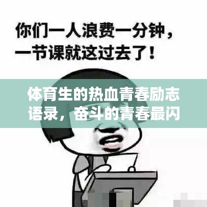 体育生的热血青春励志语录，奋斗的青春最闪耀