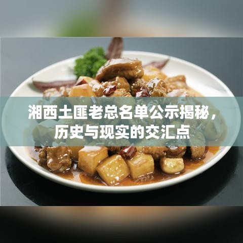 湘西土匪老总名单公示揭秘，历史与现实的交汇点