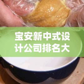 宝安新中式设计公司排名大揭秘，业界权威榜单揭晓！