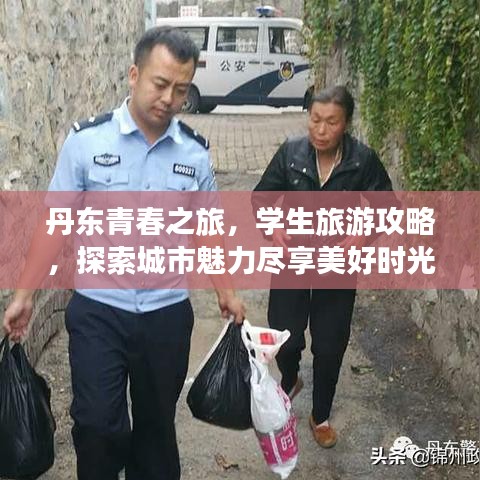 丹东青春之旅，学生旅游攻略，探索城市魅力尽享美好时光