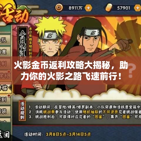 火影金币返利攻略大揭秘，助力你的火影之路飞速前行！