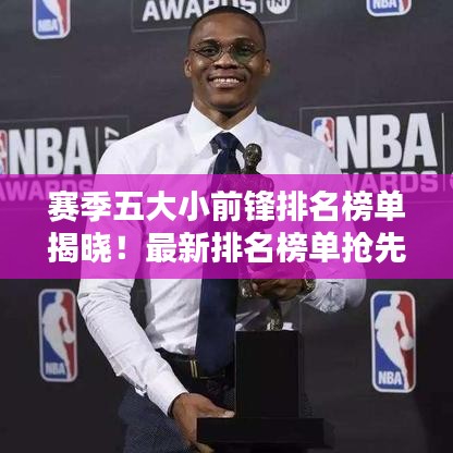 赛季五大小前锋排名榜单揭晓！最新排名榜单抢先看