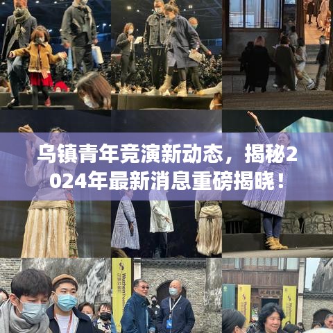 乌镇青年竞演新动态，揭秘2024年最新消息重磅揭晓！