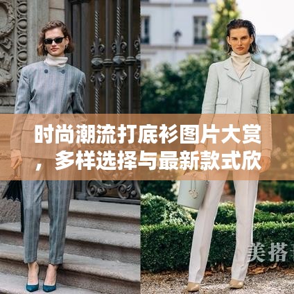 时尚潮流打底衫图片大赏，多样选择与最新款式欣赏