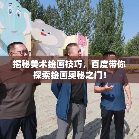 揭秘美术绘画技巧，百度带你探索绘画奥秘之门！