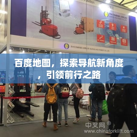 百度地图，探索导航新角度，引领前行之路