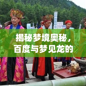 揭秘梦境奥秘，百度与梦见龙的奇幻之旅