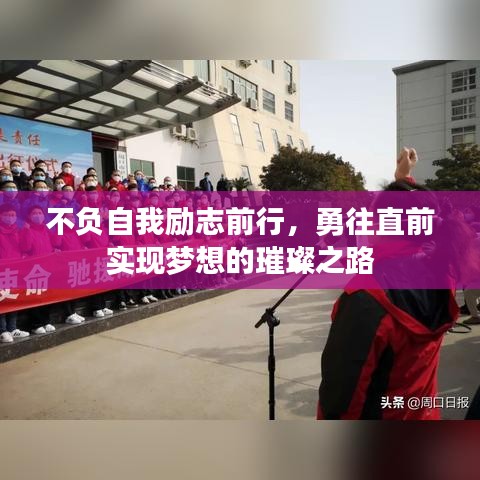 不负自我励志前行，勇往直前实现梦想的璀璨之路