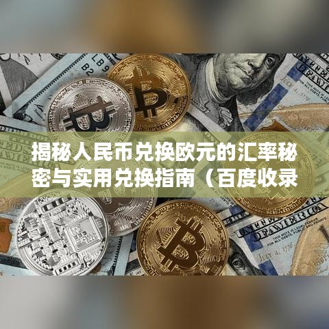 揭秘人民币兑换欧元的汇率秘密与实用兑换指南（百度收录标准）