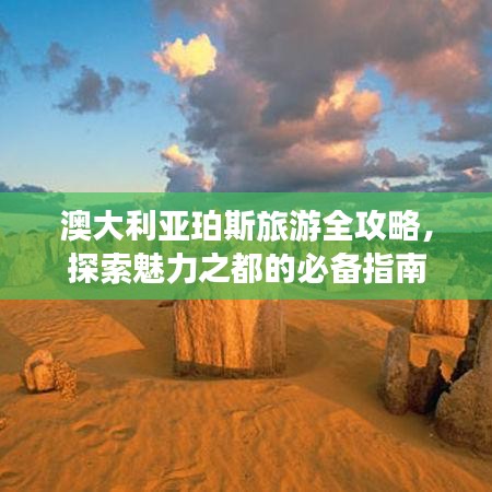 澳大利亚珀斯旅游全攻略，探索魅力之都的必备指南