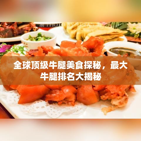 全球顶级牛腿美食探秘，最大牛腿排名大揭秘