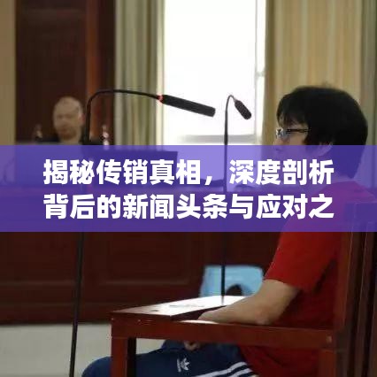 揭秘传销真相，深度剖析背后的新闻头条与应对之策
