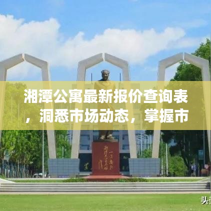 湘潭公寓最新报价查询表，洞悉市场动态，掌握市场风云！