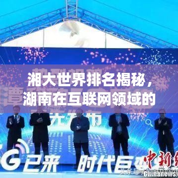 湘大世界排名揭秘，湖南在互联网领域的强大影响力
