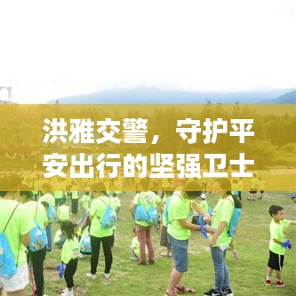 洪雅交警，守护平安出行的坚强卫士