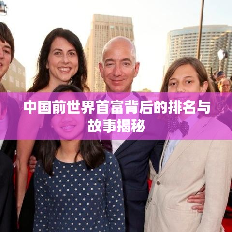 中国前世界首富背后的排名与故事揭秘