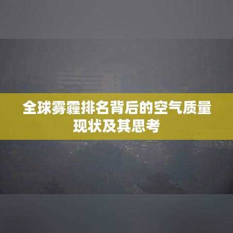 全球雾霾排名背后的空气质量现状及其思考