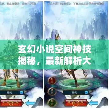 玄幻小说空间神技揭秘，最新解析大全