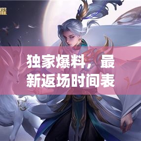 独家爆料，最新返场时间表曝光，更新动态全掌握！