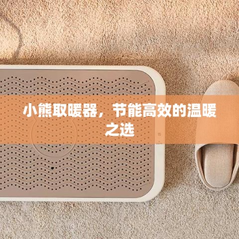 小熊取暖器，节能高效的温暖之选