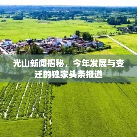 光山新闻揭秘，今年发展与变迁的独家头条报道