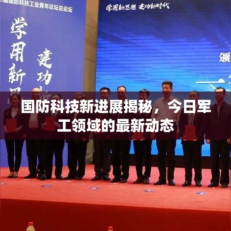 国防科技新进展揭秘，今日军工领域的最新动态