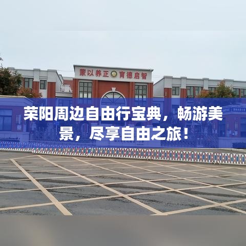 荣阳周边自由行宝典，畅游美景，尽享自由之旅！