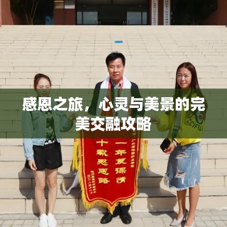 感恩之旅，心灵与美景的完美交融攻略