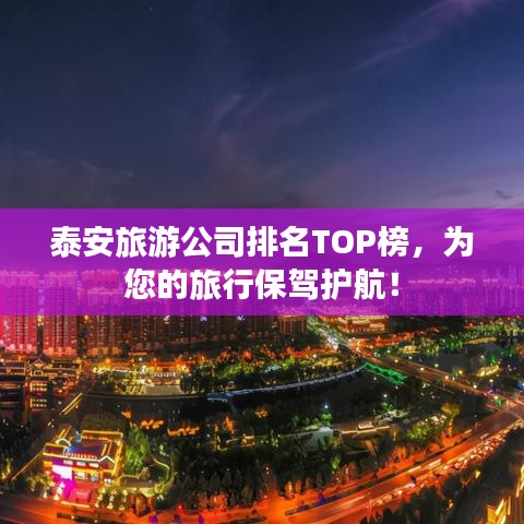 泰安旅游公司排名TOP榜，为您的旅行保驾护航！