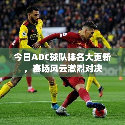 今日ADC球队排名大更新，赛场风云激烈对决