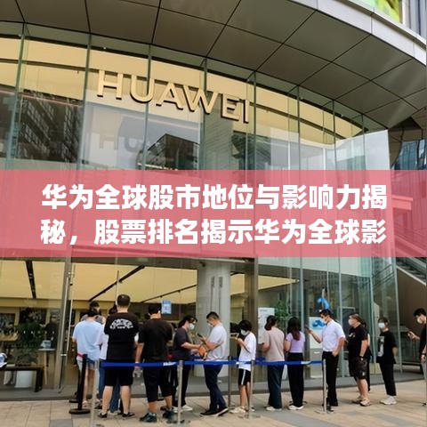 华为全球股市地位与影响力揭秘，股票排名揭示华为全球影响力