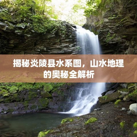 揭秘炎陵县水系图，山水地理的奥秘全解析