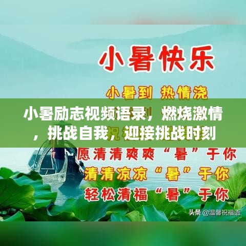 小暑励志视频语录，燃烧激情，挑战自我，迎接挑战时刻
