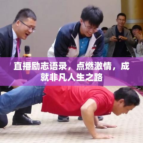 直播励志语录，点燃激情，成就非凡人生之路