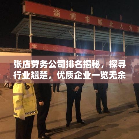 张店劳务公司排名揭秘，探寻行业翘楚，优质企业一览无余！