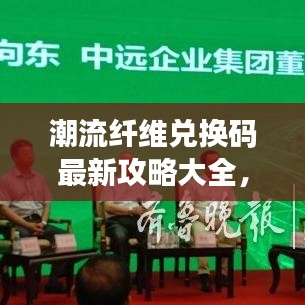 潮流纤维兑换码最新攻略大全，轻松兑换，一网打尽！