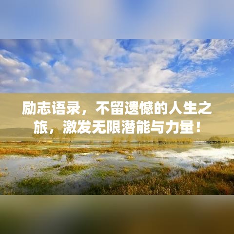 励志语录，不留遗憾的人生之旅，激发无限潜能与力量！