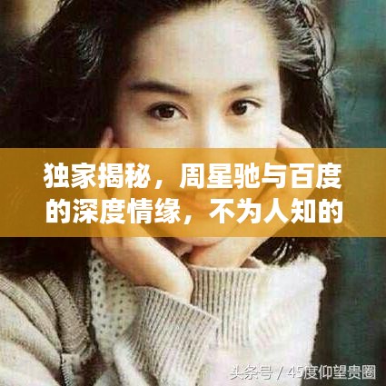独家揭秘，周星驰与百度的深度情缘，不为人知的背后故事