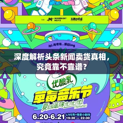 深度解析头条新闻卖货真相，究竟靠不靠谱？