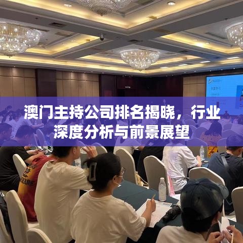 澳门主持公司排名揭晓，行业深度分析与前景展望