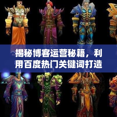 揭秘博客运营秘籍，利用百度热门关键词打造热门社群！